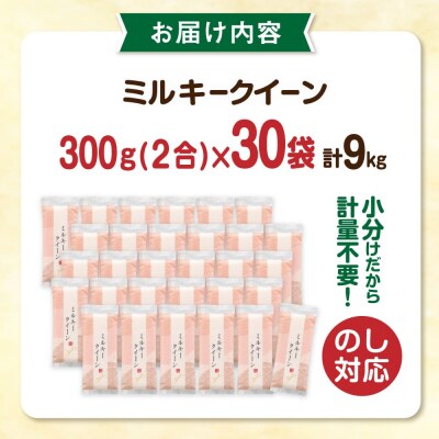 ミルキークイーン2合(300g)×30袋 玄米・白米専門店新飼宗一郎商店[ADE019]