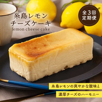 【全3回定期便】糸島レモンチーズケーキ 桐箱入り/リネンバック付/EARTH[ADI002]