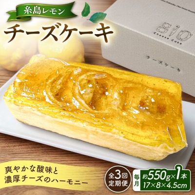 【ご自宅用】【全3回定期便】糸島レモンチーズケーキ EARTH[ADI002]