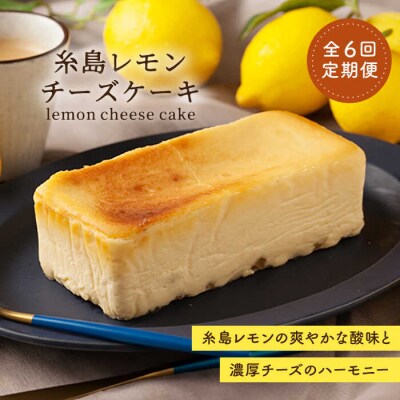 【全6回定期便】糸島レモンチーズケーキ 桐箱入り/リネンバック付/EARTH[ADI003]