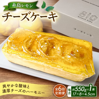【ご自宅用】【全6回定期便】糸島レモンチーズケーキ EARTH[ADI003]