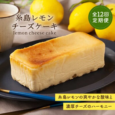 【全12回定期便】糸島レモンチーズケーキ 桐箱入/リネンバック付/EARTH[ADI004]