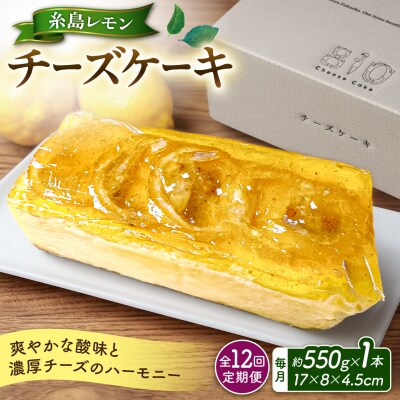 【ご自宅用】【全12回定期便】糸島レモンチーズケーキ EARTH[ADI004]
