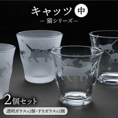 猫シリーズキャッツグラス中サイズ2個セット(透明1個、すりガラス1個)/重松知雅子[ADM001]
