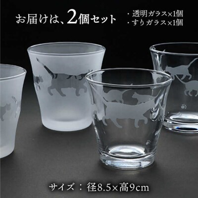 猫シリーズキャッツグラス中サイズ2個セット(透明1個、すりガラス1個)/重松知雅子[ADM001]