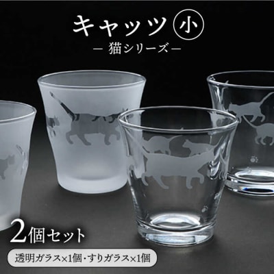 猫シリーズキャッツグラス小サイズ2個セット(透明1個、すりガラス1個)/重松知雅子[ADM002]