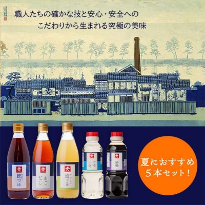 新・博多の夏セット【あごだし/鰹つゆ/す漬一発/紫根/塩 ぽん酢】【ジョーキュウ】[AEA005]