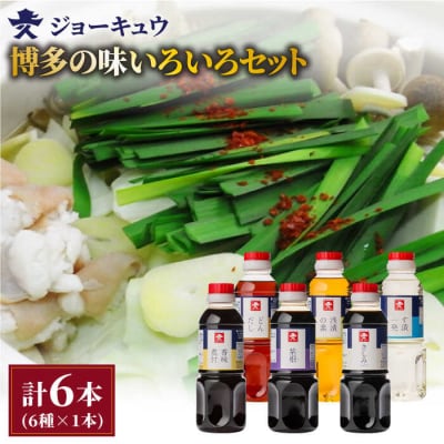 博多の味いろいろ【どんだし/浅漬けの素/す漬一発/香味煮付/紫根/さしみしょうゆ】[AEA006]