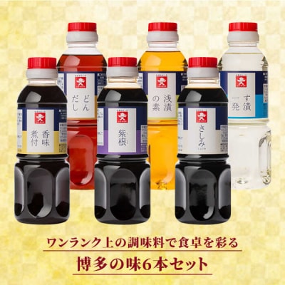 博多の味いろいろ【どんだし/浅漬けの素/す漬一発/香味煮付/紫根/さしみしょうゆ】[AEA006]