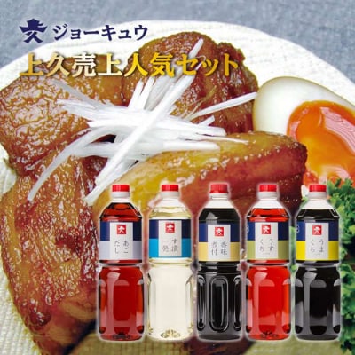 売上人気セット(L)あごだし/す漬一発/香味煮付/うまくちしょうゆ/うすくちしょうゆ[AEA010]