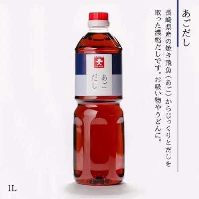 売上人気セット(L)あごだし/す漬一発/香味煮付/うまくちしょうゆ/うすくちしょうゆ[AEA010]