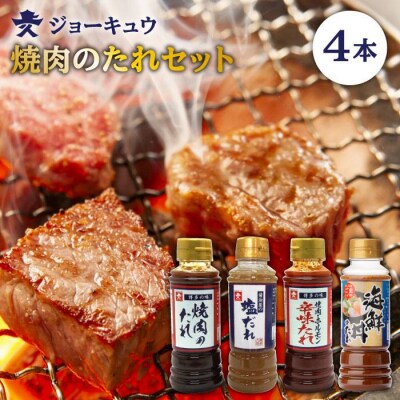 焼肉のタレ食べ比べセット(甘口/辛味/塩/海鮮)ジョーキュウ [AEA012]