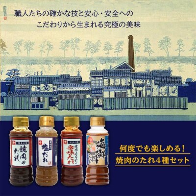 焼肉のタレ食べ比べセット(甘口/辛味/塩/海鮮)ジョーキュウ [AEA012]