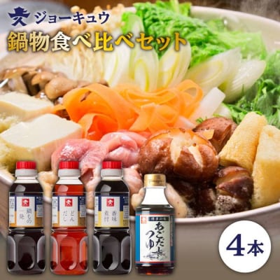鍋物出汁食べ比べセット(水炊き/もつ/すき焼き/ちゃんこ)【株式会社ジョーキュウ】[AEA013]