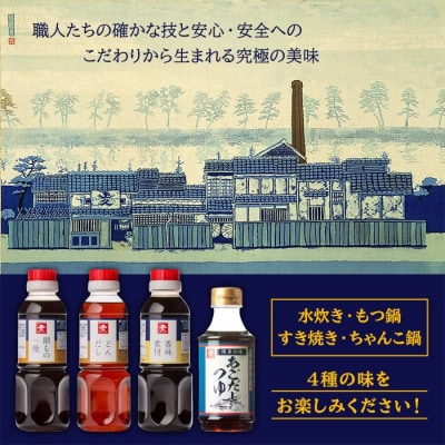 鍋物出汁食べ比べセット(水炊き/もつ/すき焼き/ちゃんこ)【株式会社ジョーキュウ】[AEA013]