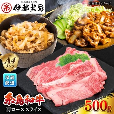 JA糸島 糸島 黒毛和牛 肩ローススライス 500g/JA糸島産直市場 伊都菜彩[AED005]