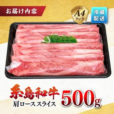JA糸島 糸島 黒毛和牛 肩ローススライス 500g/JA糸島産直市場 伊都菜彩[AED005]
