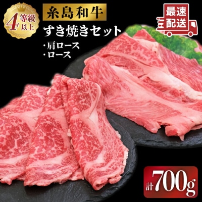 糸島 黒毛和牛 すき焼き しゃぶしゃぶセット 700g/JA糸島産直市場 伊都菜彩[AED007]