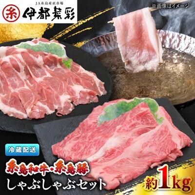 JA糸島 黒毛和牛 糸島豚 すき焼き しゃぶしゃぶセット/JA糸島産直市場 伊都菜彩[AED010]