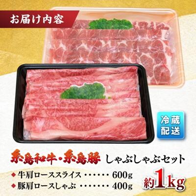 JA糸島 黒毛和牛 糸島豚 すき焼き しゃぶしゃぶセット/JA糸島産直市場 伊都菜彩[AED010]