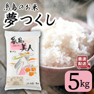 糸島のお米 夢つくし 「糸島美人」5kg 糸島市 / 伊都菜彩 [AED013]