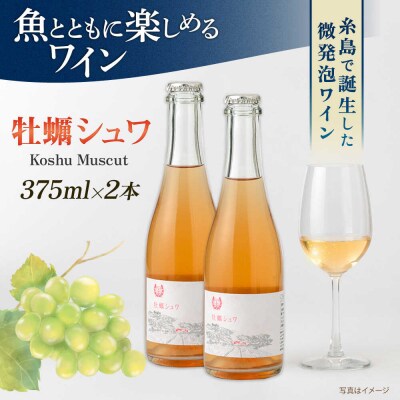 【年内発送】【糸島マスエワイナリ】 牡蠣シュワ 2本 糸島市/いとしのいとしま[AEP003]
