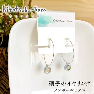硝子 イヤリング ノンホールピアス P10【ひとつぶの空 島崎弥佳子】いとしまごころ[AEZ004]