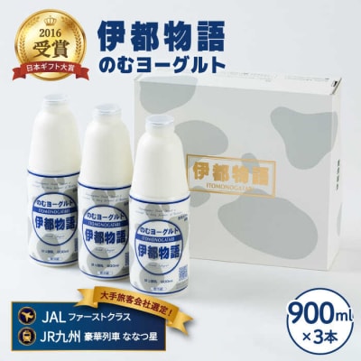 【年内発送】飲むヨーグルト 伊都物語900ml×3本セット【糸島みるくぷらんと】[AFB002]