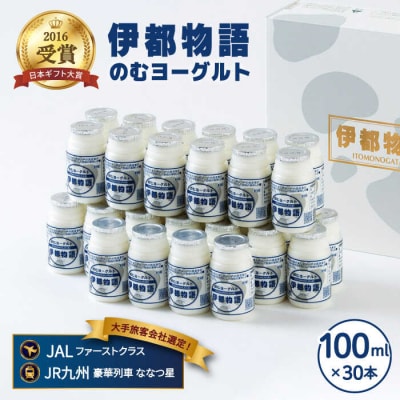 【年内発送】飲むヨーグルト 伊都物語100ml 30本【糸島みるくぷらんと】[AFB012]