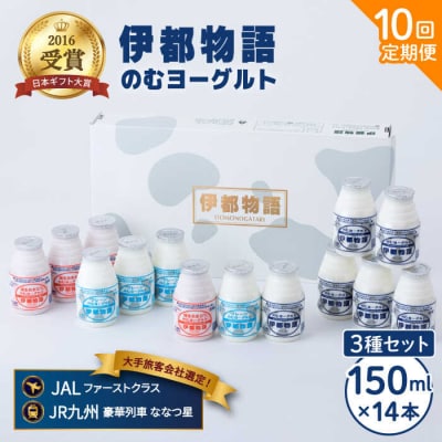 【全10回定期便 2週に1回】飲むヨーグルト 伊都物語150ml3種14本セット[AFB017]