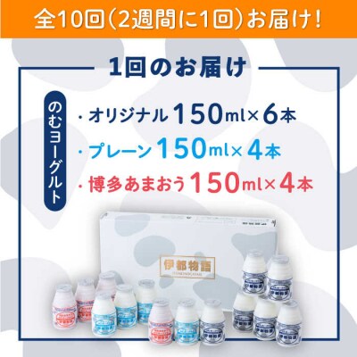 【全10回定期便 2週に1回】飲むヨーグルト 伊都物語150ml3種14本セット[AFB017]