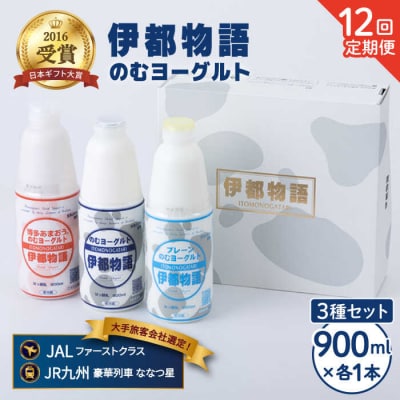 【12回定期便】伊都物語 のむヨーグルト900ml3種セット[AFB029]