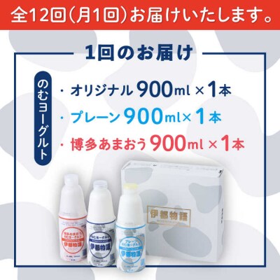 【12回定期便】伊都物語 のむヨーグルト900ml3種セット[AFB029]
