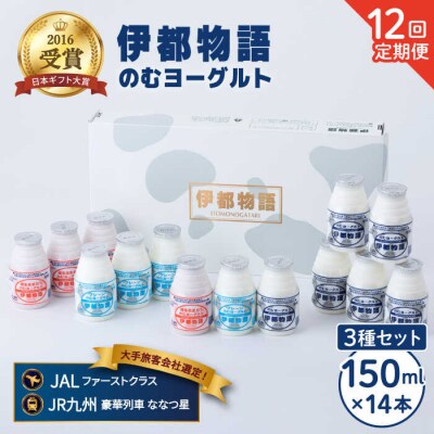 【全12回定期便】伊都物語 のむヨーグルト150ml3種セット[AFB032]