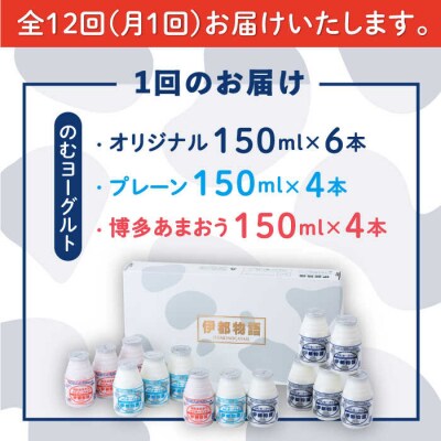 【全12回定期便】伊都物語 のむヨーグルト150ml3種セット[AFB032]