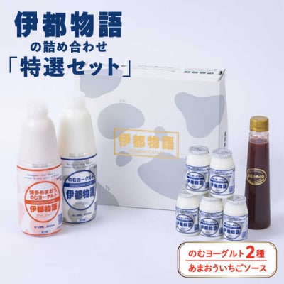 【特選セット】伊都物語 の 詰め合わせ 糸島市 / 糸島みるくぷらんと [AFB042]