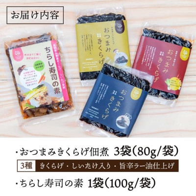 おつまみ 国産 きくらげ 佃煮 3種 + 混ぜるだけのちらし寿司の素 きのこファーム[AFC005]