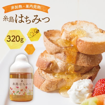 糸島 はちみつ 320g【ヴァンベールフーズ】百花 / 蜂蜜 [AFJ001]
