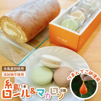 【つまんでご卵】糸島 ロールケーキ&マカロン 5個 詰め合わせ セット【緑の農園】[AGA003]