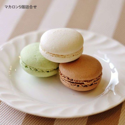 【つまんでご卵】糸島 ロールケーキ&マカロン 5個 詰め合わせ セット【緑の農園】[AGA003]