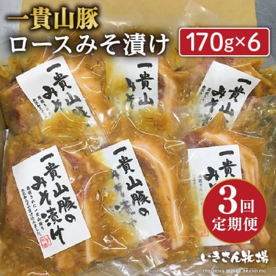 【全3回定期便】一貴山 豚ロース 味噌漬け 6枚 糸島市 / いきさん牧場 [AGB019]