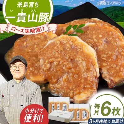 【全3回定期便】一貴山 豚ロース 味噌漬け 6枚 糸島市 / いきさん牧場 [AGB019]