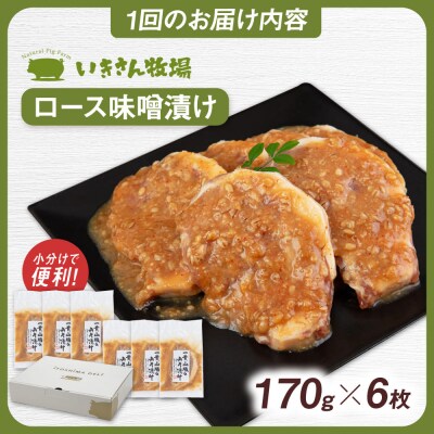 【全6回定期便】一貴山 豚ロース 味噌漬け 6枚 糸島市 / いきさん牧場 [AGB020]