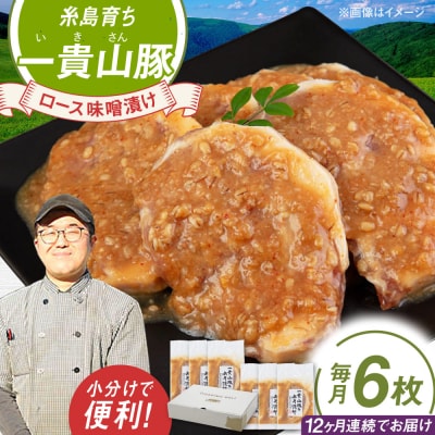 【全12回定期便】一貴山 豚ロース 味噌漬け 6枚 糸島市 / いきさん牧場 [AGB021]