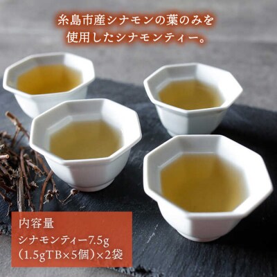 シナモンティー2袋(糸島産シナモンリーフ100%使用)【泉屋六治】【いとしまごころ】[AGC001]