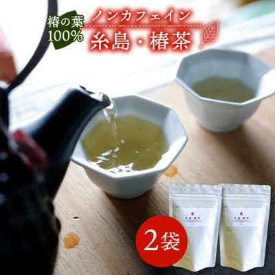 糸島・椿茶2袋(糸島産椿の葉100%使用)【泉屋六治】【いとしまごころ】[AGC002]