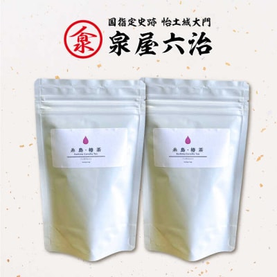 糸島・椿茶2袋(糸島産椿の葉100%使用)【泉屋六治】【いとしまごころ】[AGC002]
