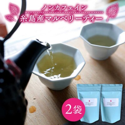 マルベリーティー2袋(糸島産桑の葉100%使用)【泉屋六治】【いとしまごころ】[AGC003]