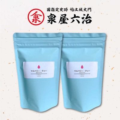 マルベリーティー2袋(糸島産桑の葉100%使用)【泉屋六治】【いとしまごころ】[AGC003]