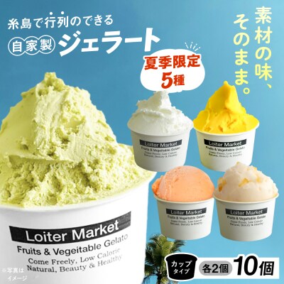 【夏季限定】ジェラートボトル10個セット(5種×各2)/ロイターマーケット[AGD003]